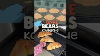 Повторила кальцоне по рецепту Белого 🐻‍❄️ мультяшнаяеда cartoonfood webarebears recipe [upl. by Nyliuqcaj]