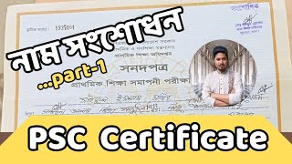 PSC certificate NAME CORRECTION পঞ্চম শ্রেণীর সার্টিফিকেট নাম সংশোধ করার নিয়ম  certificate part1 [upl. by Asyral246]