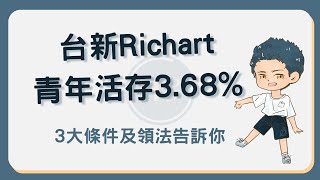 台新Richart青年活存最高3 68！告訴你3條件及領取優惠流程！Richart [upl. by Jankell]