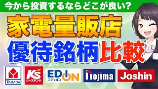 【株主優待】どこが良い？家電量販店5銘柄を比較検討！（ヤマダ電機・ケーズデンキ・エディオン・ノジマ・上新電機） [upl. by Annig417]