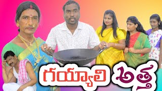 గయ్యాలి అత్తGAYYALI ATTHA ATTHA PORUSATHANNA TVsathannatvsathannatvcomedy funnyvideo [upl. by Attenna]