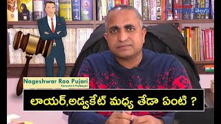 Difference between lawyer and advocate in telugu II లాయర్ అడ్వకేట్ అని ఎవరిని పిలుస్తారు [upl. by Rivkah59]