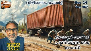 താഴാൻ വേണ്ടി പണിയുന്ന ഒരു റോഡ് Vizhinjam Port Trivandrum [upl. by Yehc]