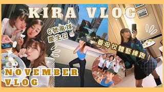 【Kira Vlog】November Vlog｜返母校體藝練跑🔥突發細菌感染要做手術‼️￼￼8號風球慶生日🎂￼繼續睇租盤🏠 [upl. by Lanaj]