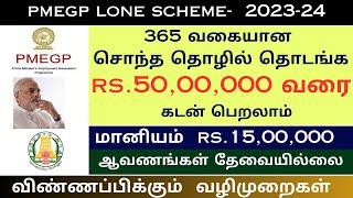 50 லட்சம் வரை 35 மானியத்துடன் கடன் திட்டம் l PMEGP Loan Scheme in Tamil  modi lone l diyas info [upl. by Aihseyk]