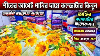 Comforter Price In Bangladesh 2024🔥Comforter Price In BD🔥Comforter Blanket Price In BD [upl. by Marelya315]