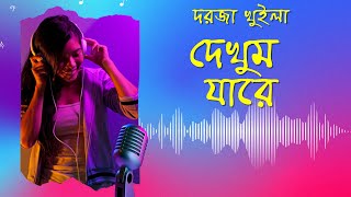 দরজা খুইলা দেখুম যারে  Darja Khuilya Dekhum Jare  Rap  DJ  Remix [upl. by Engdahl]