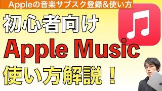 【2024年最新】音楽サブスクApple Musicの使い方解説！【アップルミュージック使い方  音楽ダウンロード】 [upl. by Aiak41]