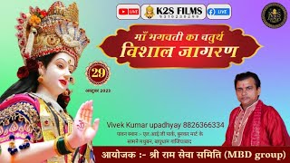 🔴 Live  मां भगवती चतुर्थ विशाल जागरण  गाजियाबाद  k2s k2sfilmslivetoday [upl. by Bria645]