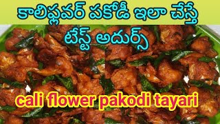 califlower pakodarecipe califlower pakodi [upl. by Zashin]