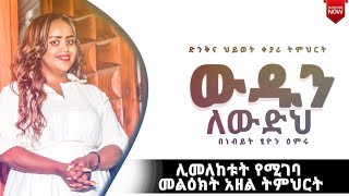 quot ውዱን ለውድህ quot ሊመለከቱት የሚገባ ትንቢታዊ ትምህርት quot Mustwatch prophecy [upl. by Aynwat]