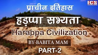 हड़प्पा सभ्यता  Harappa Civilization Part  2  By Babita Mam ICS [upl. by Dranreb200]