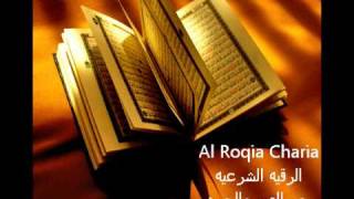 Al Roqia Charia الرقية الشرعية من العين والحسد والسحر كامله [upl. by Siuluj]