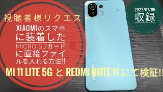 Xiaomiのスマホに装着したMicro SD カードに直接ファイルを入れる方法（視聴者様リクエスト）📱🙄😁🐬🐬【20220705収録】 [upl. by Alrahc]