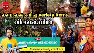 വിഷുവിന്റെ veriety പൂത്തിരി പടക്കം items  Kunnamkulam veriety പടക്കങ്ങൾ  കുന്നംകുളം പടക്കങ്ങൾ 2024 [upl. by Idnor]