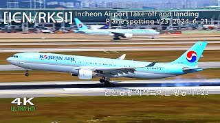 ✈인천공항 이착륙하는 항공기 23 ICNRKSI Incheon Airport Takeoff and landing Plane spotting 2024 6 21✈ [upl. by Ahseya]