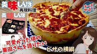 【漫画飯再現料理】可愛かった頃の栗田さんを語りたい ピザの横綱 シカゴピザ 美味しんぼ アニメ飯再現レシピ [upl. by Eibrik]