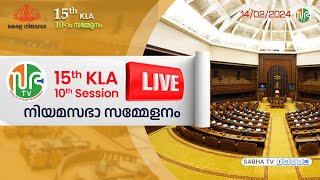 പതിനഞ്ചാം കേരള നിയമസഭ  പത്താം സമ്മേളനം HD LIVE  1422024 15th KLA  SESSION 10  Sabha TV Live [upl. by Gaelan663]