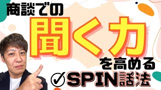 quot売らない営業の極意quot！ヒアリング力UPのための【SPIN話法とは】 [upl. by Kcid]