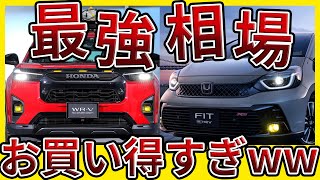 【予想外】WRV＆フィットの買取相場がヤバすぎる最新リセールバリューを解説 [upl. by Walcoff250]