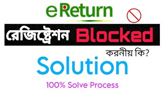 E return registration blocked  ই রিটার্ন রেজিস্ট্রেশন ব্লক সমাধান Ereturnblock [upl. by Theall]