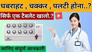 घबराहट होना चक्कर आना पलटी होना सब परेशानी खत्म  Nausea Vomiting Tablet Uses In Hindi  Medicine [upl. by Chen931]