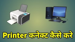 Printer Computer Se Kaise Connect Kare  Computer Me Printer Kaise Install Kare [upl. by Ripley]