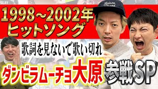 【熱唱】歌の記憶のみの嶋佐と歌ネタでM1決勝のダンビラムーチョ大原は､1998年2002年のヒット曲のサビを歌詞見ずに連続５曲歌えるのか？ [upl. by Vania477]