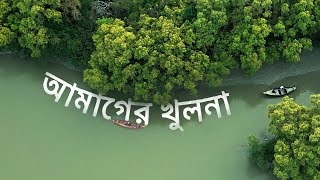 আমাগের খুলনা দেখতে এমনই সুন্দর [upl. by Schinica365]