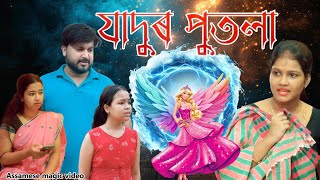 Jadur Putola Part 2  Assamese magic video  Assamese funny video [upl. by Mattson]