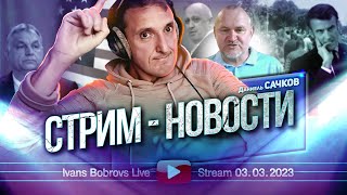 Стрим  новости 03032023 Гость  Даниель Сачков [upl. by Bez999]