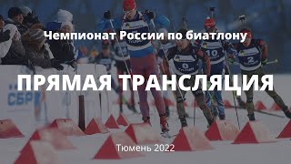 Чемпионат России по биатлону  2022 Эстафета мужчины [upl. by Borlow]