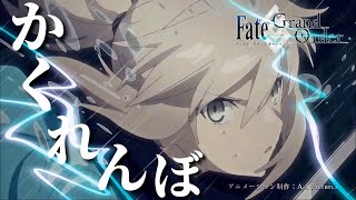 【神MAD】FateGrand Order 『かくれんぼ』1080p推奨 [upl. by Hannan]