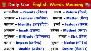 Day  17 Most Important English words  Daily Use Words Meaning  Boost Vocabulary [upl. by Uzzial]