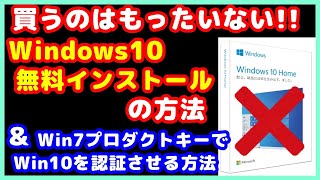 Windows10を、無料でクリーンインストールの方法と、Windows7のプロダクトキーで、Windows10を認証させる方法を、解説させて頂きます。 [upl. by Douglass]