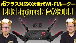 v6プラス対応の次世代WiFiルーター「ASUS ROG Rapture GTAX6000」の魅力 [upl. by Leahcar]