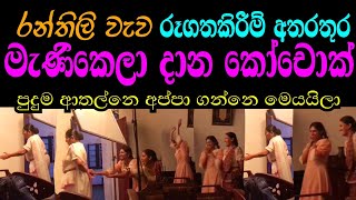 Ran Thili Wawa Teledrama  රූගතකිරීම් අතරතුර මැණිකෙලා දාන කෝචොක් [upl. by Marius]