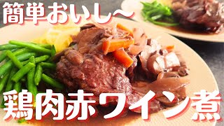 【志麻さん鶏肉の赤ワイン煮】フランス郷土料理コックオーヴァン！ [upl. by Anagnos453]