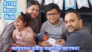 আমাদের পরিবারে আরেকজন রাজপুত্রের আগমনWelcome Our Tiny Worlds New Family Member Azraq Nuraz Miah [upl. by Winsor573]