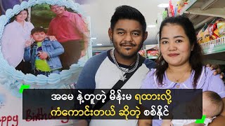 အမေ နဲ့တူတဲ့ မိန်းမ ရထားလို့ ကံကောင်းတယ် ဆိုတဲ့ စစ်နိုင် [upl. by Teodoro]