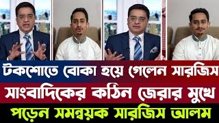 সাংবাদিক খালেদ মুহিউদ্দিনের কঠিন জেরার মুখে পড়েন সমন্বয়ক সারজিস আলম  টকশো তে বোকা হয়ে গেলেন সারজিস [upl. by Leavelle750]