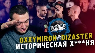 OXXXYMIRON VS DIZASTER  ИСТОРИЧЕСКИЙ БАТЛ [upl. by Aytac]