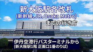 【新大阪駅】伊丹空港行バスターミナルから【新大阪駅】各改札（新幹線、JR在来線、Osaka Metro）までの行き方 [upl. by Oiromed]