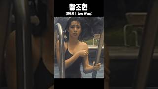 홍콩 여배우 왕조현王祖賢 ｜ Joey Wong 리즈시절 leeds liz [upl. by Estelle]