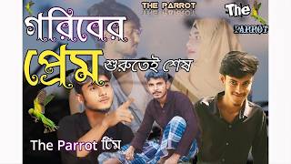 বাংলা শর্টফিল্ম Goriber Prem Shurutei Seshগরিবের প্রেম শুরুতেই শেষ। AsadPolockSaikatNoyonAmini [upl. by Thinia367]