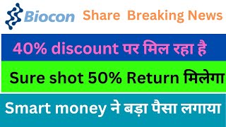 Biocon Share Latest News l Biocon Stock Analysis l Biocon Share 2024 Target l bioconshare [upl. by Darryl]