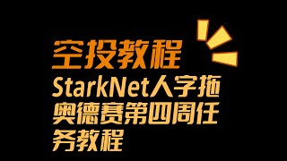 【StarkNet教程】Argent奥德赛第四周任务教程 [upl. by Lrak]