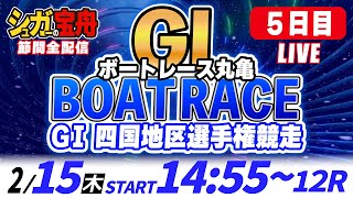 GⅠボートレース丸亀 ５日目 四国地区選手権競走「シュガーの宝舟LIVE」 [upl. by Cecilio454]