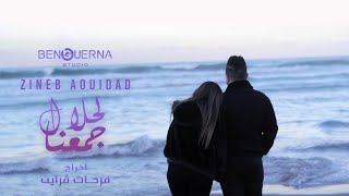 Zineb Aouidad Ft Housseyn Benguerna  لحلال جمعنا Lahlal Djma3na Video Clip 2023 [upl. by Choong]