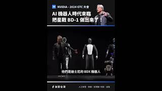 🤖 AI 機器人時代來臨！把星戰 BD1 做出來了 ▎NVIDIA  2024 GTC 大會 [upl. by Harret]